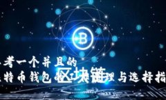 思考一个并且的比特币钱