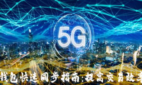 
以太坊钱包快速同步指南：提高交易效率的秘诀