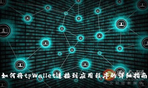 如何将tpWallet连接到应用程序的详细指南