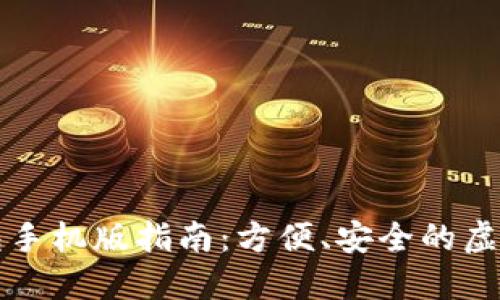 比特币钱包手机版指南：方便、安全的虚拟货币管理