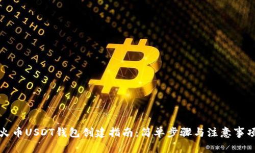 火币USDT钱包创建指南：简单步骤与注意事项
