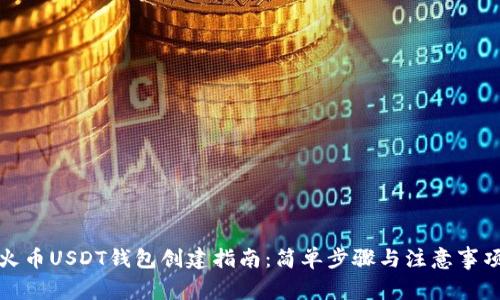 火币USDT钱包创建指南：简单步骤与注意事项