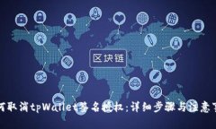 如何取消tpWallet签名授权：