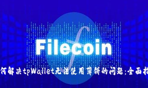 如何解决tpWallet无法使用薄饼的问题：全面指南