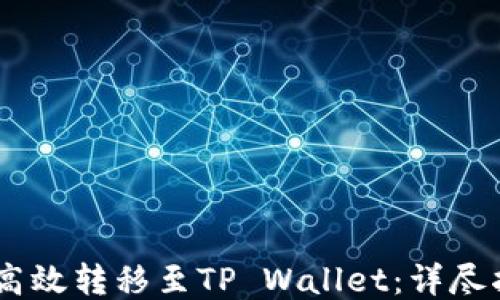 
USDT如何高效转移至TP Wallet：详尽指南与技巧