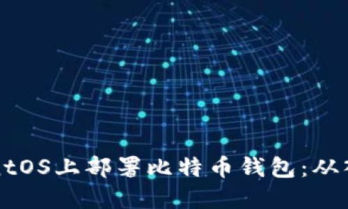 如何在CentOS上部署比特币钱包：从入门到精通