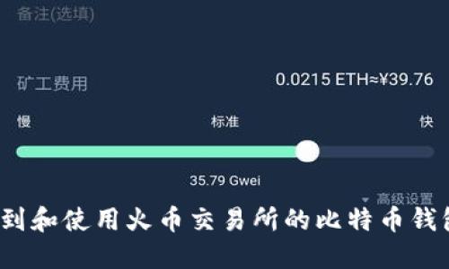 如何找到和使用火币交易所的比特币钱包地址？