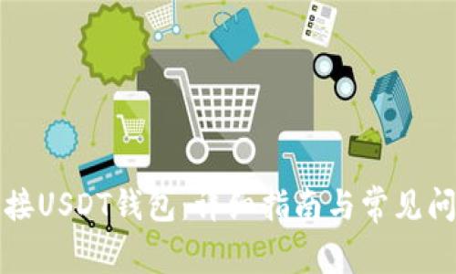 如何连接USDT钱包：详细指南与常见问题解答