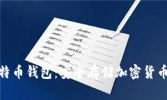 最可靠的比特币钱包：安