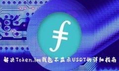 解决Token.im钱包不显示US
