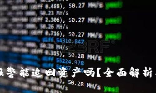 tpWallet报警能追回资产吗？全面解析及解决方案