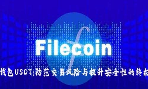 钓鱼钱包USDT：防范交易风险与提升安全性的终极指南
