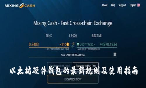 以太坊硬件钱包的最新规则及使用指南