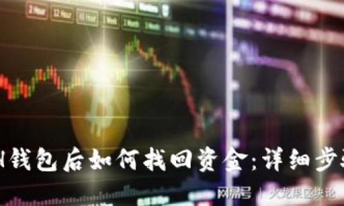 USDT转错ETH钱包后如何找回资金：详细步骤和实用建议