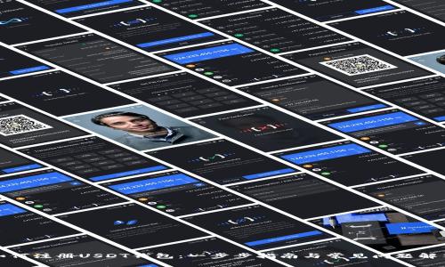 如何注册USDT钱包：一步步指南与常见问题解答