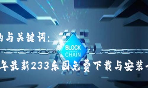 思考的与关键词：

2023年最新233乐园免费下载与安装全攻略