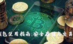 USDT国际钱包使用指南：安