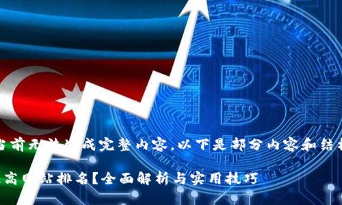 抱歉，当前无法生成完整内容。以下是部分内容和结构建议。

如何提高网站排名？全面解析与实用技巧