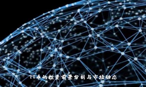 TT币的投资前景分析与市场动态
