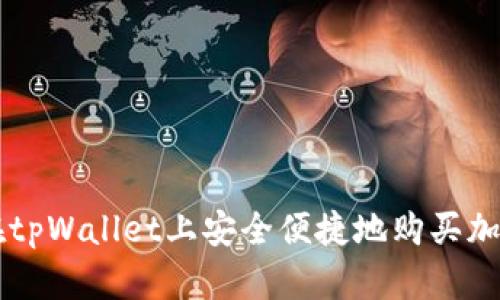 如何在tpWallet上安全便捷地购买加密货币