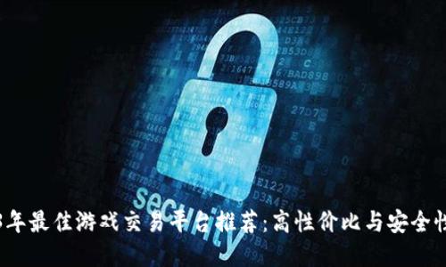 2023年最佳游戏交易平台推荐：高性价比与安全性并重
