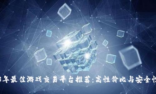 2023年最佳游戏交易平台推荐：高性价比与安全性并重