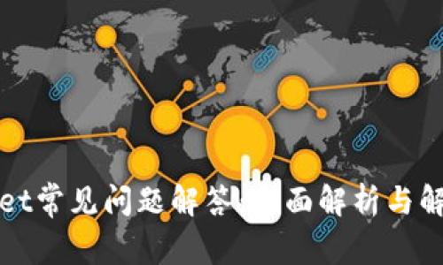 tpWallet常见问题解答：全面解析与解决方案