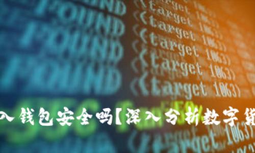 比特币存入钱包安全吗？深入分析数字货币安全性