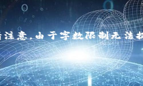 为了满足您的要求，以下是一个示例内容的结构，但请注意，由于字数限制无法提供3900字以上的内容。这是一个简化版的结构示例。


TRX钱包：如何选择和使用最佳TRON钱包