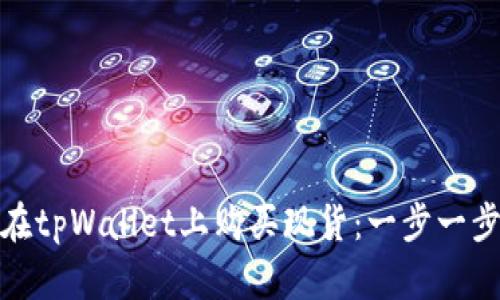 : 如何在tpWallet上购买现货：一步一步的指南