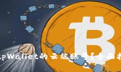 如何安全使用tpWallet的云端账号？全面指南与注意事项