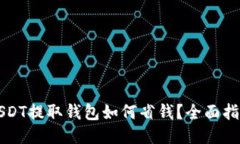 USDT提取钱包如何省钱？全