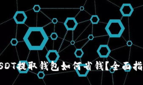 USDT提取钱包如何省钱？全面指南