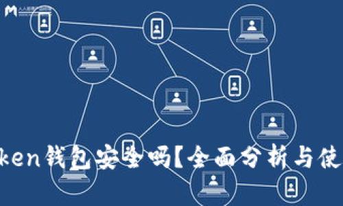 IM Token钱包安全吗？全面分析与使用教程