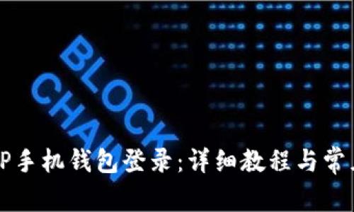 如何使用OP手机钱包登录：详细教程与常见问题解答