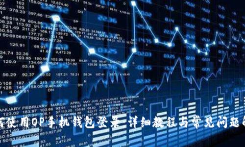 如何使用OP手机钱包登录：详细教程与常见问题解答