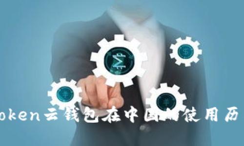 Cloud Token云钱包在中国的使用历史及发展