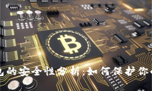 比特币钱包的安全性分析：如何保护你的数字资产