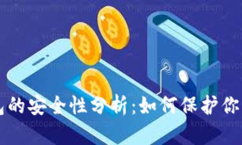 比特币钱包的安全性分析：如何保护你的数字资产