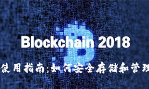 比特币钱包使用指南：如何安全存储和管理你的比特币
