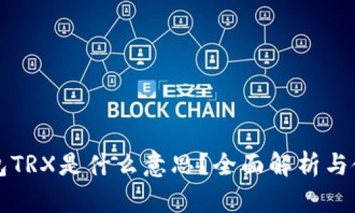 波点钱包TRX是什么意思？全面解析与使用指南