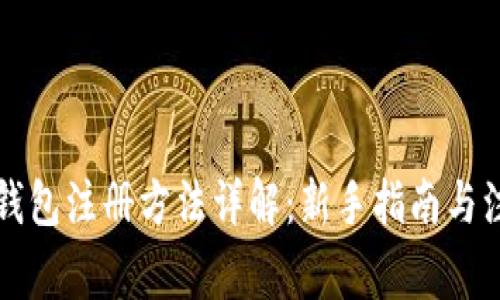 比特币钱包注册方法详解：新手指南与注意事项