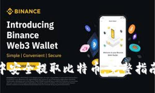 如何从钱包中安全提取比特币：完整指南与实用步骤