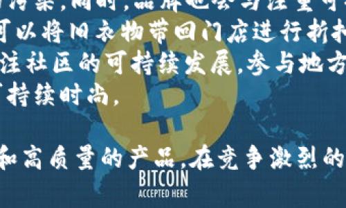 bosssunwen是什么品牌是一个较为小众且相对较新的品牌，专注于时尚和个性化的男士服装及配饰。随着消费者对于独特性与个性化的追求增加，bosssunwen在市场中逐渐获得了一定的认知度和市场份额。以下是围绕这个品牌的详细介绍。

品牌背景
bosssunwen成立于近年来，旨在为追求时尚和个性化的年轻男性提供高质量的服装选项。品牌创始人在创立该品牌之前，曾在时尚行业工作多年，积累了丰富的经验。品牌的名称“bosssunwen”结合了“boss”（领导）和“sunwen”中的“文”，暗示着时尚与文化的结合。

产品线介绍
bosssunwen的产品线涵盖了男士服装、鞋履及配饰等多个领域。品牌务求将质量和设计完美结合，以下是主要产品类别：
1. **外套与夹克**：采用优质面料，设计注重剪裁与细节，适合各种场合穿着。
2. **衬衫与T恤**：结合流行趋势与经典风格，适合日常穿着或商务场合。
3. **裤子**：提供多种风格如休闲裤、牛仔裤和西裤，以适应不同的搭配需求。
4. **鞋履**：包括运动鞋、正装鞋等，兼顾舒适和时尚。
5. **配饰**：如皮带、围巾、帽子等，为整体造型增添亮点。

品牌理念
bosssunwen的品牌理念是“个性化与时尚并重”。品牌鼓励消费者展现自我，通过服装表达他们的个性和生活态度。每一季的产品发布都透露出深厚的文化底蕴与对时尚潮流的敏锐洞察。

市场定位
bosssunwen主要面向20到40岁之间，追求时尚与个性化的男士。该品牌特别关注线上销售和社交媒体营销，借助与年轻消费者的互动来提升品牌亲和力和吸引力。

消费者反馈
从市场反馈来看，bosssunwen的消费者普遍对其产品质量表示满意，并称赞其设计新颖、款式多元化。许多消费者反映，穿上bosssunwen的服装后，能够感受到一种与众不同的自信与魅力。

未来发展方向
在未来，bosssunwen计划扩展其国际市场，提升品牌影响力。同时，品牌也在考虑推出更多环保材料的产品，以满足消费者对可持续时尚的需求。

可能相关的问题
ul
  li1. bosssunwen的服装风格有哪些特点？/li
  li2. bosssunwen的目标消费者是谁？/li
  li3. 如何购买bosssunwen的产品？/li
  li4. bosssunwen在时尚行业的竞争优势是什么？/li
  li5. bosssunwen的可持续发展计划是怎样的？/li
/ul

1. bosssunwen的服装风格有哪些特点？
bosssunwen的服装风格可以说是融合了现代时尚与经典元素。品牌在设计每一款产品时，都注重以下几个特点：
1. **简约而不简单**：bosssunwen的设计强调简约风格，去掉多余的装饰，以干净的线条和结构化的剪裁为主。不过，简约并不代表缺少特色，品牌会通过独特的细节处理，例如精致的扣子、特别的刺绣或图案，为简单的设计增添一丝惊喜。
2. **色彩运用独特**：bosssunwen的色彩选择灵活多变，常常结合经典色调与时下流行色，让消费者能够轻松搭配出不同的造型，随时应对不同的场合。
3. **面料选择讲究**：品牌注重选用高质量的面料，确保衣物的舒适性与耐穿性。同时，也注重环保和可持续发展，会优先考虑使用环保材料。
通过这些设计方向，bosssunwen努力打造出一种能够代表年轻、时尚和自信的风格，吸引更多年轻消费者的青睐。

2. bosssunwen的目标消费者是谁？
bosssunwen的目标消费者主要是20到40岁之间，关注时尚、喜欢尝试各种风格的男性。这个年龄段的男性通常具有较强的消费能力，愿意为更高品质和设计感的服装支付溢价。
1. **学生与年轻职场人士**：许多在校大学生或刚进入职场的年轻人，他们需要通过着装表达个性与态度。bosssunwen提供许多适合校园和初入职场的款式，帮助他们在不同场合展现自我。
2. **时尚追随者**：部分目标消费者是对时尚和潮流有着敏锐洞察力的人群。他们愿意尝试不同风格的服装，bosssunwen的多元化产品线可以满足他们的需求，通过独特的搭配展示他们的个性。
3. **品质导向的消费者**：随着消费者对于服装质量的重视程度提升，这部分消费者希望能够找到既时尚又高质量的产品。bosssunwen在这方面的定位恰恰符合这一人群的期待。
通过精准的市场定位和有效的品牌传播，bosssunwen逐渐在年轻男性消费者中建立了良好的口碑。

3. 如何购买bosssunwen的产品？
购买bosssunwen的产品相对简单，主要有以下几种途径：
1. **官方网站购买**：消费者可以直接访问bosssunwen的官方网站，浏览和购买最新的产品。官网通常会提供最全面的产品信息，同时也会有最新的促销活动，消费者可以通过官网获取最新资讯。
2. **电商平台**：目前，bosssunwen的产品也在多个主流电商平台上有售，如淘宝、京东等。消费者可以在这些平台上寻找产品，并利用平台的用户评价和评分系统来帮助决策。
3. **线下门店**：虽然品牌主要以线上销售为主，但在一些大城市，bosssunwen也有线下的展示店或快闪店。消费者可以前往这些门店，亲自试穿服装，并享受更为贴心的服务。
4. **社交媒体**：bosssunwen在社交媒体上也有一定的影响力，消费者可以通过品牌的官方社交媒体账户获取折扣信息及新品发布的信息，甚至通过参与互动活动来赢得优惠。
总的来说，bosssunwen为消费者提供了多样化的购买渠道，方便消费者能够轻松访问品牌产品。

4. bosssunwen在时尚行业的竞争优势是什么？
bosssunwen在激烈的时尚行业中逐渐崭露头角，主要有以下几个竞争优势：
1. **独特的设计理念**：bosssunwen一直坚持“个性化与时尚并重”的设计理念，努力在产品中融合时尚潮流与文化内涵。这样的设计理念吸引了大量追求独特性和个性化的年轻消费者。
2. **高品质的产品**：品牌在面料和工艺上严格把控，确保每一件产品都高质量且舒适。品牌还专注于环保材料的使用，迎合当前消费者对于可持续发展的重视。
3. **精准的市场定位**：bosssunwen深入了解年轻男性消费者的需求，通过多样化的服装选择来满足他们的不同风格和场合需求，增强了品牌的市场竞争力。
4. **灵活的营销策略**：bosssunwen积极利用社交媒体及电商平台进行品牌宣传，通过线上线下的结合构建完整的销售渠道。同时，品牌也经常与时尚博主或影响者合作，提高品牌知名度。
5. **良好的客户服务**：品牌注重与消费者的互动，致力于提供优质的客户体验，包括快速的发货、灵活的退换货政策等，这增强了消费者对品牌的忠诚度。
通过这几方面的竞争优势，bosssunwen在市场中逐渐形成了自己的品牌特色，吸引了一批忠实客户。

5. bosssunwen的可持续发展计划是怎样的？
在当今时尚行业中，可持续性愈发受到重视，bosssunwen也积极响应社会的呼吁，制定了相关的可持续发展计划：
1. **环保材料使用**：bosssunwen致力于寻找和推广使用环保材料。品牌在设计过程中会优先选择使用可再生材料、低环保影响的面料，减少生产对环境的影响。
2. **绿色生产方式**：品牌在生产过程中，力求减少水和能源的消耗，并采取更为环保的生产工艺，尽量减少对环境的污染。同时，品牌也会与注重可持续发展的工厂进行合作，确保每一件服装的市场生产过程都是环境友好的。
3. **促进循环经济**：bosssunwen鼓励消费者参与到衣物的回收和再利用中，通过定期发起衣物回收活动，消费者可以将旧衣物带回门店进行折扣兑换。这不仅提升了品牌形象，也帮助消费者树立了可持续消费的理念。
4. **透明度和社区参与**：品牌主动向消费者披露其生产流程及所用材料，增加品牌透明度。同时，bosssunwen也关注社区的可持续发展，参与地方环保活动，提升品牌的社会责任感。
通过上述可持续发展计划，bosssunwen希望在追求商业利益的同时，为环境保护出一份力，呼吁更多的消费者关注可持续时尚。

通过以上各个方面的详细介绍，相信您对“bosssunwen”品牌有了更加全面的了解。这个品牌通过其独特的设计理念和高质量的产品，在竞争激烈的时尚领域中找到了自己的立足点，同时也在积极追求可持续发展。