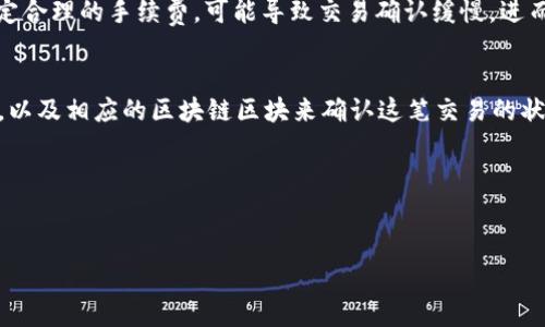 比特币QT钱包找零操作详解及常见问题解答/
比特币QT钱包, 找零, 比特币交易, 钱包使用, 匿名性/guanjianci

在数字货币的世界里，比特币已经成为一种极具影响力的资产，而比特币QT钱包作为比特币的官方客户端，因其功能强大、安全性高而广受欢迎。在使用比特币QT钱包进行交易时，找零问题是一个需要注意的重要环节。本文将详细介绍比特币QT钱包的找零操作流程、注意事项以及可能遇到的问题解答，帮助用户更好地管理他们的比特币资产。

什么是比特币QT钱包
比特币QT钱包是一款由比特币核心团队开发的桌面客户端，旨在为用户提供完整的比特币网络节点功能和交易管理功能。承载着比特币的整个区块链，QT钱包不仅可以用来接收、发送比特币，还支持广播交易信息、查看交易历史和管理地址簿等功能。
与其他类型的钱包相比，比特币QT钱包具有更高的安全性，用户的钱包文件会保存在本地设备中，减少了网络攻击的风险。同时，由于其全节点的特点，能够对区块链进行完整的验证，也加强了用户对比特币网络的参与感和控制力。

比特币QT钱包中的找零概念
在进行比特币交易时，找零是指用户在发送比特币时，由于所发送金额小于账户中可用余额，系统会返回一定数量的比特币给用户自己，即“找零”。这一过程类似于我们在现实生活中支付现金后找回的零钱。
找零对于用户来说非常重要，因为在比特币的交易中，如果不妥善处理找零，可能会导致余额损失，或者在未来的交易中造成混淆。因此，了解如何在比特币QT钱包中有效处理找零是每个比特币用户必须掌握的基本技能。

如何在比特币QT钱包中进行找零操作
在比特币QT钱包中进行找零操作相对简单，但为了确保安全和准确，用户应当遵循以下步骤：
1. **创建交易**：打开比特币QT钱包，填写收款人的比特币地址以及发送的比特币数量。系统将自动计算交易费用。
2. **确认找零地址**：在发送界面，用户可以查看到可用余额和找零金额。确认找零金额是否符合预期，系统会自动生成找零地址，一般情况下，这个地址是自动生成的用户的新地址，用于接收找零部分的比特币。
3. **发送交易**：确认所有信息无误后，点击发送按钮，输入密码进行身份验证，交易广播到比特币网络。
4. **查看交易状态**：在交易完成后，用户可以在比特币QT钱包的交易记录中查看交易状态，确认找零金额是否已成功返回到账户中。
通过以上步骤，用户可以顺利完成找零操作，确保交易的安全和准确性。

找零操作中的注意事项
在进行找零操作时，用户需要注意以下几点：
1. **确保地址的正确性**：在输入收款方地址时，一定要核对地址信息，确保无误，以免导致比特币丢失。
2. **理解交易费用**：比特币交易是需要支付一定的手续费的，用户需要合理计算预计手续费，以确保交易的成功。如果手续费设置过低，可能导致交易确认延迟。
3. **查看找零地址**：有时候，找零部分的比特币可能会发送到新的地址上，用户需要确保能够找到这些新生成的地址和相关的找零金额。
4. **备份钱包**：在进行任何大额交易前，务必要备份钱包数据，以防万一。如果操作中出现问题，可以通过备份恢复钱包。
5. **保持软件更新**：不断更新比特币QT钱包至最新版本，以获得最新的安全补丁和功能，确保使用体验流畅安全。

可能相关的问题解答

1. 找零会影响比特币交易的匿名性吗？
在比特币QT钱包中，找零确实有可能影响交易的匿名性。比特币交易虽然具有一定的隐私性，但每笔交易的地址都是公开的，因此那些跟踪交易的人可以追溯到用户的资金来源。找零地址是为了确保每次交易后都能安全留存资金，降低用户私钥的暴露风险。
当用户发送比特币时，引入新地址接收找零，可以使得外部观察者难以仅通过一个地址追踪所有资金流动。如果用户频繁使用同一个地址，可能会增加资金被追踪的风险。因此，为了进一步提升匿名性，建议用户在找零时，合理使用合适的地址进行接收，尽量避免与其它地址混淆。
当然，最佳的做法是用户能合理规划自己的资金流动。例如，尽量将找零部分转移至新的地址中，而不是一直使用旧的地址。这样可以保持更高的隐私保护。

2. 钱包中找零的比特币会被锁定多久？
找零的比特币通常不会被锁定，用户通常在找零交易成功后，可以立即看到其余额增加到相应的地址上。然而，若因网络拥堵或手续费设置过低，可能会导致交易确认时间延长，直到交易获得确认之前，找零部分不会立刻反映到账户中。
另外，找零的比特币一旦生成新地址并发送，时间上并不存在锁定的问题；用户可随时再次进行转账操作。需要注意的是，若有不确保的因素，比如网络延迟等，用户要耐心等待，直到交易确认。

3. 找零地址如何管理？
管理找零地址的关键在于地址的生成与记忆。比特币QT钱包中，用户的找零地址会由系统自动创建并管理。为了避免混淆，用户有必要妥善整理这些地址，并确保记录完整，特别是在进行多次交易的情况下。
用户可以定期查看QT钱包的“接收”页面，检查生成的找零地址和其对应的余额。同时，用户可在地址上寻找相应的私钥，确保在必要时可以控制这些资产。
维护好找零地址的记录，将有助于用户在需要进行资金调度时，能够迅速找到并利用这些资产。

4. 找零时会不会产生额外费用？
通常情况下，找零不会产生额外的费用。找零是比特币交易过程的一部分，其费用在发送比特币时就已经计算在交易费用中。然而，如果用户在交易中未设定合理的手续费，可能导致交易确认缓慢，进而影响到账。而在比特币网络中，充值和提取总会存在手续费，反之找零部分的比特币也是分不清性的，因此用户在发送比特币时需要注重交易费用的管理。

5. 如果找零比特币未返回怎么办？
在比特币QT钱包中，如果找零比特币未及时返回，用户需首先检查交易状态，确保交易已在区块链上获得确认。用户可以通过查看交易记录、交易哈希记录，以及相应的区块链区块来确认这笔交易的状态。
若发现找零比特币依然未返回，可能有以下几种情况：
1. 交易手续费不足，造成网络繁忙或交易延迟。用户需增加手续费，从而提高其优先级，让交易更快地被矿工确认。
2. 找零比特币被发送至错误地址，用户应当重新核实所设定的地址信息，以防止资产损失。
3. 钱包软件的问题，用户需确保比特币QT钱包是最新版本，必要时可考虑向官方技术支持寻求帮助。
通过对找零操作的深入了解及各种相关问题的解答，希望能帮助到读者们，确保在比特币交易中保持安全、便捷的体验。