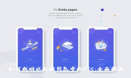 如何找回以太坊钱包中的ETC：全面指南