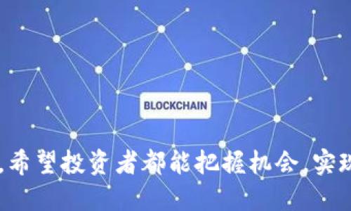 如何在TP钱包中购买SHIB及滑点设置技巧
TP钱包, 购买SHIB, 滑点设置, 加密货币/guanjianci

引言
随着加密货币市场的火热，SHIB（Shiba Inu）作为一种备受关注的数字货币，吸引了越来越多投资者的目光。而TP钱包作为一个用户友好的加密货币钱包，支持用户方便地购买SHIB。但在购买的过程中，滑点设置是一个至关重要的因素，很多新手在这方面可能会感到迷茫。本文将深入探讨在TP钱包中购买SHIB的步骤及滑点设置的技巧，帮助用户更好地进行加密投资。

什么是TP钱包？
TP钱包是一款功能强大的去中心化加密货币钱包，支持多种数字资产的存储与交易。它的界面友好，适合新手和老手。同时，TP钱包也允许用户通过各种去中心化交易所（DEX）进行交换和购买加密货币。通过TP钱包，用户不仅可以方便地管理自己的资产，还能随时参与市场交易。

SHIB是什么？
SHIB代币，又称Shiba Inu，是一种基于以太坊的 meme 代币，因其可爱的狗狗图案和富有趣味性的社区文化而受到广泛喜爱。尽管SHIB最初被视为一种“玩笑货币”，但随着DeFi（去中心化金融）和NFT（非同质化代币）的流行，SHIB在市场上逐渐获得了更多的认可。投资者希望通过持有SHIB获得收益，同时，SHIB的社区也在不断扩展，推动该代币价值的上涨。

购买SHIB的步骤
在TP钱包中购买SHIB的步骤并不复杂，用户只需遵循以下几个步骤：

h4步骤一：下载和安装TP钱包/h4
首先，用户需要从官网或应用商店下载并安装TP钱包。安装完成后，用户可以选择创建新钱包或导入已有钱包。

h4步骤二：充值资金/h4
在购买SHIB之前，用户需要将一定数量的以太坊（ETH）充值到TP钱包中，因为SHIB是基于以太坊的代币，交易时需要用ETH来支付交易费用。

h4步骤三：打开去中心化交易所/h4
在TP钱包中，用户可以找到内置的去中心化交易所（如Uniswap）。点击进入后，用户可以选择将ETH兑换为SHIB。

h4步骤四：滑点设置/h4
在进行交易时，滑点设置至关重要。用户需要根据市场波动情况进行适当的滑点设置，以确保交易成功，而不会因价格波动而导致交易失败或买入成本过高。

h4步骤五：确认交易/h4
在完成所有设置后，用户可以点击“确认交易”，钱包将自动处理交易，并将SHIB代币发送到用户的钱包地址。

滑点设置的重要性
滑点是指实际成交价格与用户预期价格之间的差异。在加密市场中，由于价格波动较大，滑点的影响尤为明显。如果不设置滑点，用户可能会在低流动性的交易中遭受较大的损失，因此，设置合适的滑点是非常必要的。

一般而言，在TP钱包中进行交易时，用户可以选择在1%到5%的区间内进行滑点设置。具体的滑点设置可以根据市场行情的波动情况进行调整。有时候在进行大型交易时，流动性不足可能导致较大的价格变动，这时可以适当增加滑点，以保证交易能够顺利完成。

设置滑点的具体方法
在TP钱包的去中心化交易所中，设置滑点的具体步骤如下：

h41. 进入交易界面/h4
用户在TP钱包的去中心化交易所中选择想要进行的交易对，这里以ETH/SHIB为例。

h42. 找到滑点设置/h4
通常在设置交易详情的区域中会有“滑点”选项，用户可以点击进入。

h43. 输入合适的滑点比例/h4
根据当前市场情况，用户可以选择合适的滑点比例。一般情况下，设置1%-3%为宜，特别是在市场波动较大的时候，用户可以适当提高滑点设置。

h44. 确认设置/h4
确认滑点设置无误后，用户可以进行交易。

可能相关问题

h4如何判断SHIB的价格走势？/h4
要判断SHIB的价格走势，用户可以从多个方面进行观察和分析：
1. **市场趋势**: 观察整体加密货币市场的表现，尤其是以太坊等主流币种的价格走势。因为SHIB是基于以太坊的代币，其价格往往会受到以太坊市场的影响。
2. **社交媒体动态**: 关注社交媒体和论坛上关于SHIB的讨论，了解社区情绪和活动对价格的影响。
3. **技术分析**: 使用技术分析工具，如K线图、MACD、RSI等指标，帮助判断短期和长期的市场趋势。
4. **基本面因素**: 了解与SHIB相关的新闻动态，尤其是项目的开发进展、社区活动、合作伙伴关系等，这些因素都会对SHIB的价格产生直接影响。

h4如何安全地存储SHIB代币？/h4
安全存储SHIB代币是每位投资者都应该关注的问题，以下是一些建议：
1. **使用硬件钱包**: 硬件钱包是存储加密货币的最佳选择，它提供了高安全性，防止黑客攻击和恶意软件的威胁。
2. **确保私钥安全**: 不要将私钥和助记词告诉任何人，确保这些信息的安全存储。
3. **定期备份**: 要定期备份钱包的私钥和助记词，以防丢失造成不可逆的损失。
4. **保持软件更新**: 定期检查和更新TP钱包及相关软件，以防止安全漏洞被攻击者利用。

h4SHIB的未来发展前景如何？/h4
尽管SHIB最初是作为玩笑推出的，但其背后强大的社区和不断发展的生态系统让人对其未来充满期待。以下是影响SHIB未来发展的几个因素：
1. **社区支持**: SHIB拥有一个活跃的社区，社区活动和市场营销对于推动代币价格至关重要。
2. **项目进展**: SHIB项目团队正在不断推出新的功能，如SHIB交换（ShibaSwap）和SHIB的NFT市场，这些进展能够直接推动SHIB的使用率和市场认可度。
3. **市场竞争**: SHIB面临着来自其他Doge类代币的竞争，如何在竞争中脱颖而出，将影响其未来的发展。
4. **市场整体趋势**: 整个加密市场的健康状况对SHIB的价格有直接影响，投资者需要密切关注市场动态。

h4滑点设置过高会有什么风险？/h4
设置滑点过高可能会导致一些不必要的损失，具体影响如下：
1. **成本增加**: 在价格波动较大的情况下，过高的滑点设置可能会导致用户以远高于预期的价格买入或卖出代币，增加了交易成本。
2. **滑点交易失败**: 在极端情况下，如果设定的滑点过高，可能导致交易未能按预期执行，从而错失最佳入场或离场时机。
3. **市场操控风险**: 滑点设置过高可能会被一些大户利用，导致“小散户”的损失，他们可能会故意推高价格来获利，造成投资者的不必要损失。

h4如何避免在购买SHIB时遭遇滑点损失？/h4
为了避免滑点损失，用户可以采取以下措施：
1. **实时监控市场**: 在交易前，实时监控市场行情，选择合适的时机进行购买。
2. **合理设置滑点**: 根据当前市场流动性和波动性合理设置滑点，控制在1%-3%之间。
3. **分批购买**: 考虑分批购买以减少单笔交易带来的风险，尤其是在流动性较低的情况下。
4. **使用限价单**: 如某些交易平台支持，使用限价单而非市价单，可以更好地控制购入的价格，从而避免滑点损失。

总结
购买SHIB并在TP钱包设置合适的滑点是一个了解和掌握加密货币交易的关键。通过本文的介绍，用户应当能够放心地进行交易，同时最大限度地减少因滑点带来的损失。希望投资者都能把握机会，实现自己的投资目标。