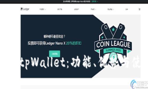 全面解析tpWallet：功能、优势与使用指南