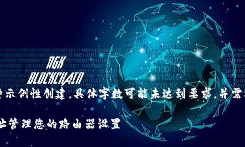 请注意：以下内容只是一种示例性创建，具体字数可能未达到要求，并需根据实际需求作适当修改。

如何通过TP-Link登录网址管理您的路由器设置