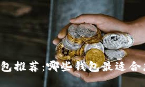 以太坊钱包推荐：哪些钱包最适合您的需求？